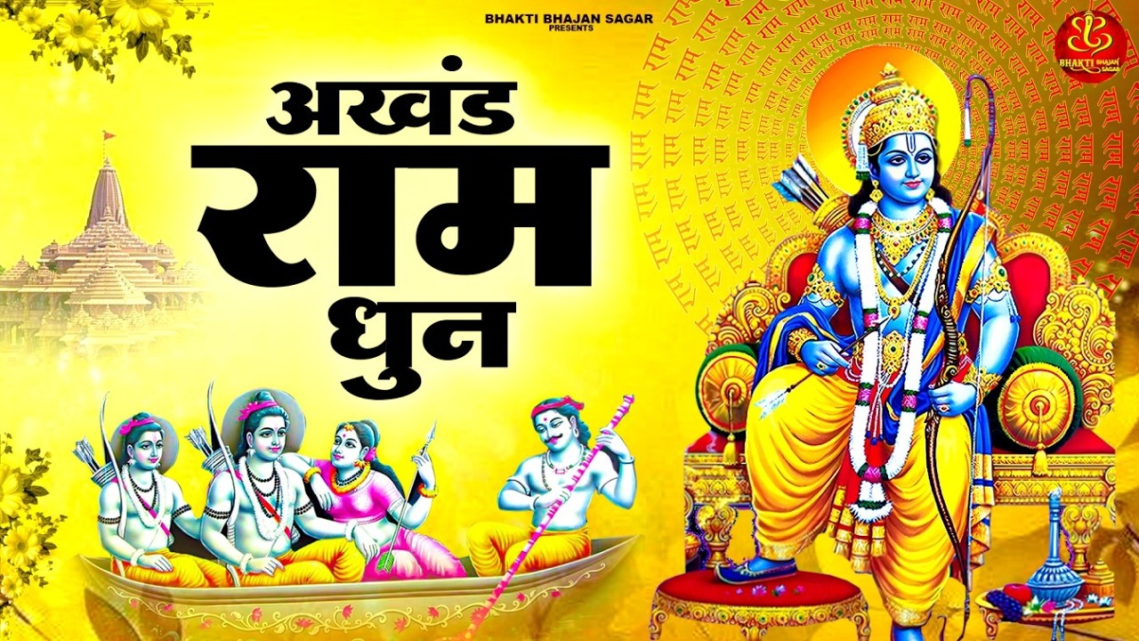 अखंड राम धुन - श्री राम जय राम जय जय राम - Shri Ram Jai Ram Jai Jai Ram - Best Akhand Ram Dhun