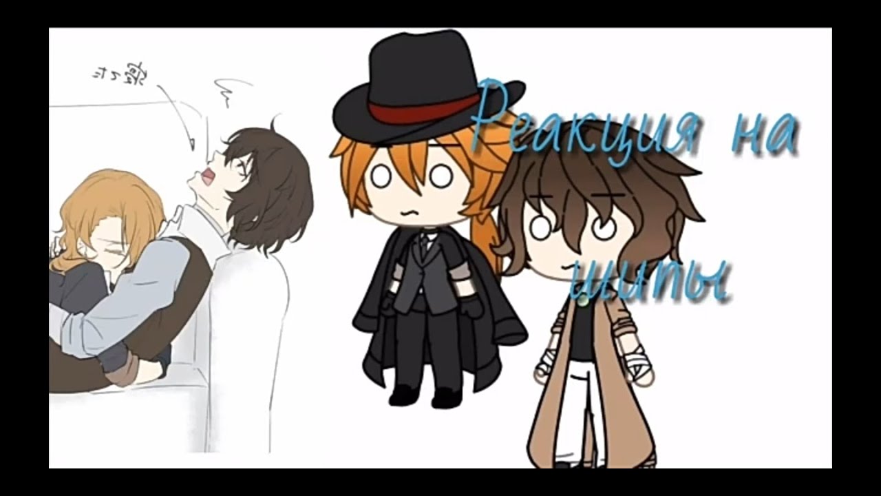 Персонажи из БСД(Bungo Strai Dogs)  реагируют на Шипы{Gasha Iife}