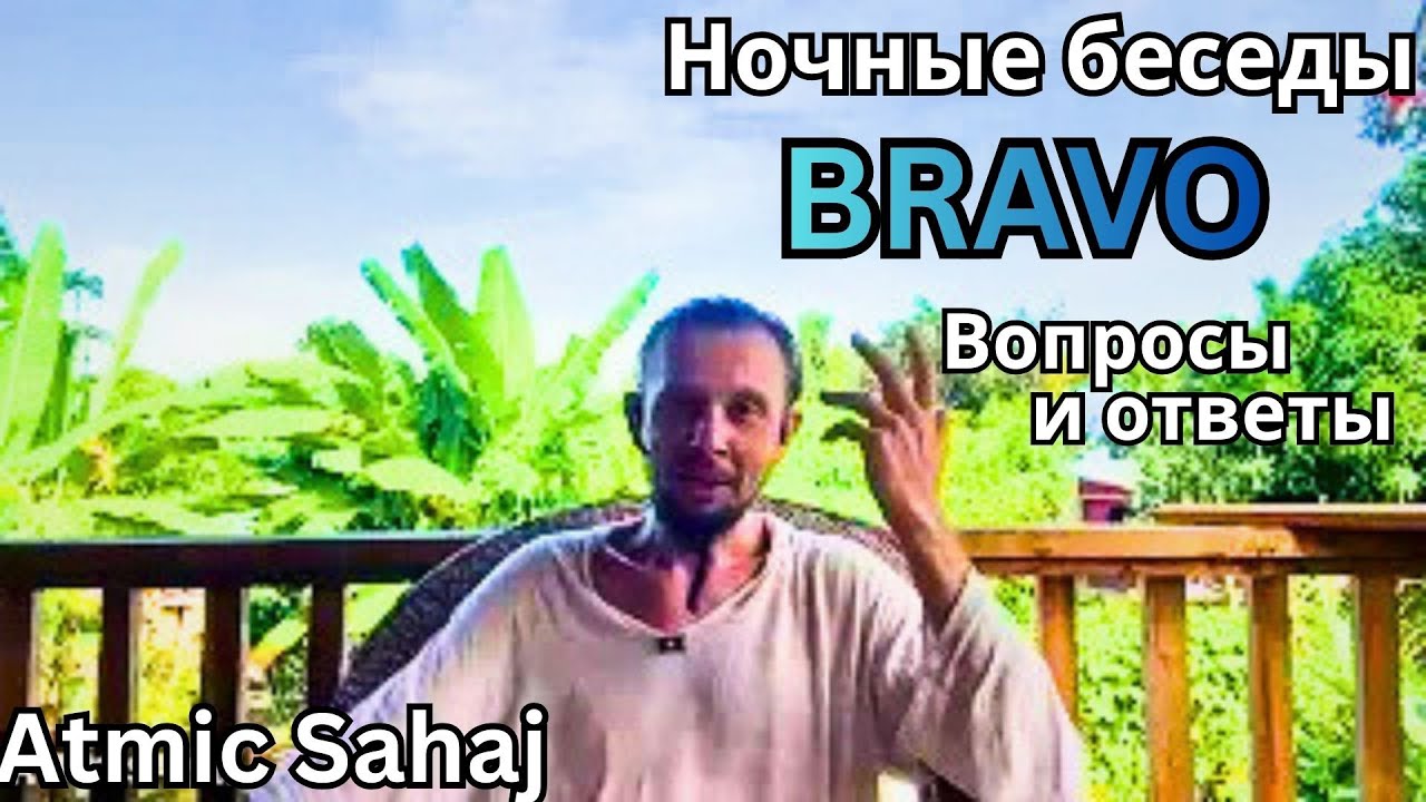 Ночные беседы BRAVO - Вопросы и ответы.  Atmic Sahaj.  🔹 Project Bravo 🔹