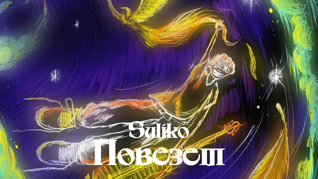 Suliko – Повезет (Official Audio)