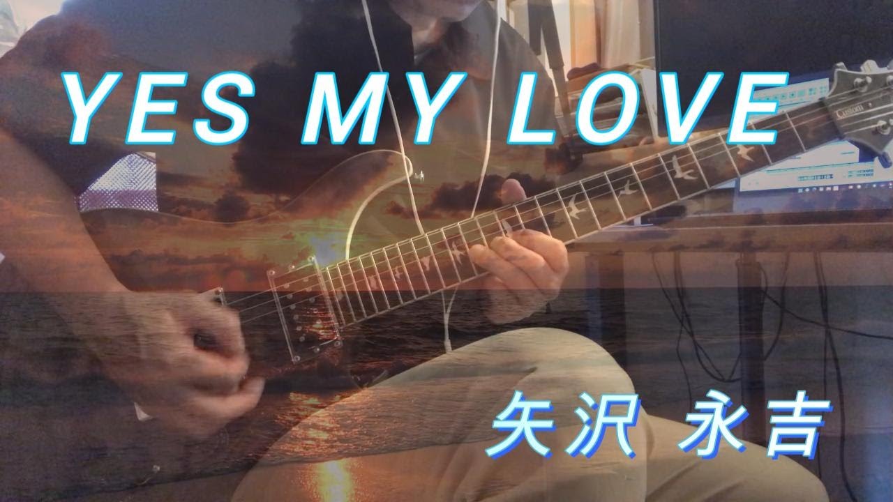 YES MY LOVE / 矢沢永吉 (Guitar Cover)