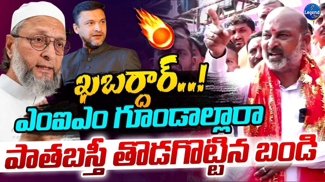 🔥పాత బస్తీలో రెచ్చిపోయిన బండి సంజయ్ || Bandi Sanjay Mass Warning To MIM Leaders || LegendTv