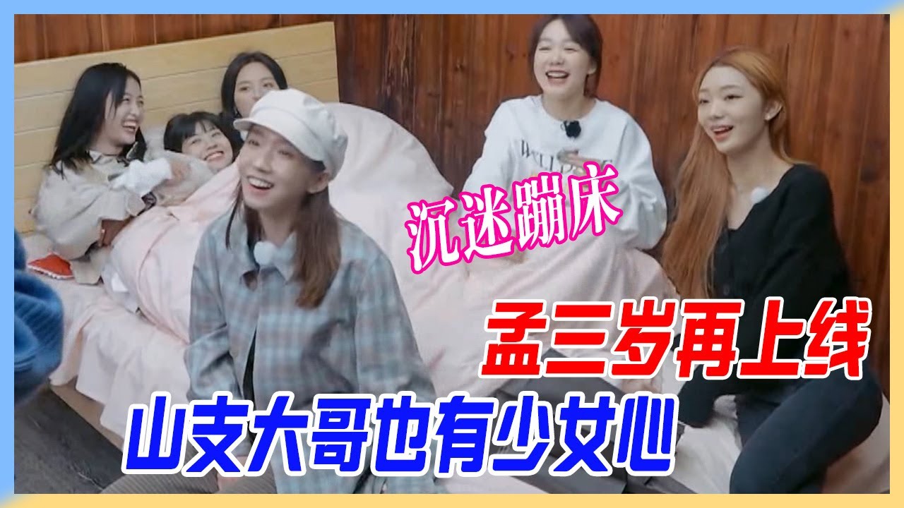 孟美岐幼稚鬼再上線，沉迷軟床蹦跶，山支大哥也有少女心。【橫衝直撞20歲S2】