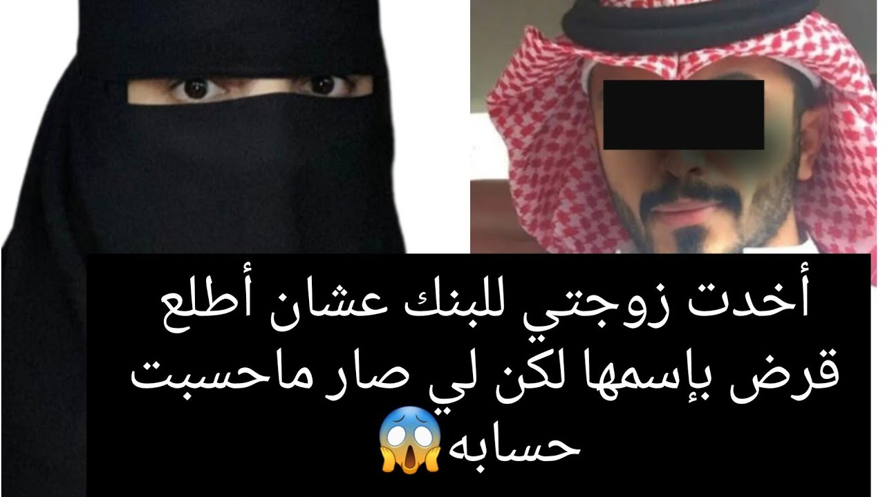 أخدت زوجتي للبنك عشان أطلع قرض بإسمها لكن لي صار ماحسبت حسابه 😱
