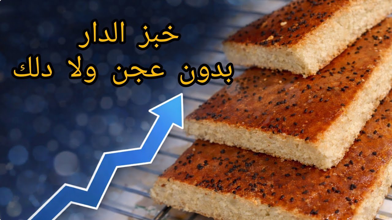 أسهل خبز الدار👌 لشهر رمضان🌙✨️ بالسميد و الفرينة بدون عجن❌️ ولا دلك ❌️خفيف ريشة 