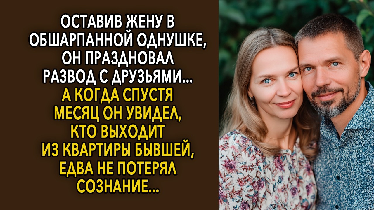 Оставив Жену В Обшарпанной Однушке, Он Праздновал Развод С Друзьями... А Когда Спустя Месяц...