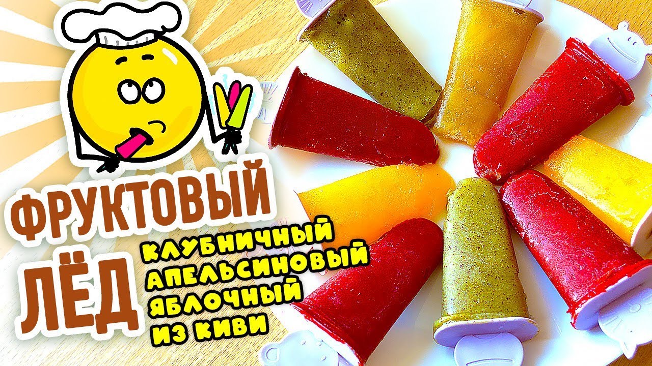Домашнее МОРОЖЕНОЕ ФРУКТОВЫЙ ЛЁД 4 рецепта: из клубники, апельсина, яблока, киви! СУПЕР ДЕСЕРТ!