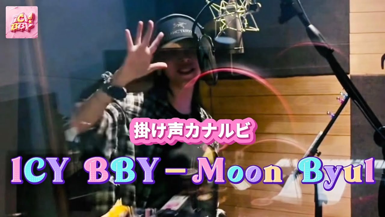 【掛け声練習/カナルビ】 ‘ICY BBY’ - Moon Byul(ムンビョル/문별)