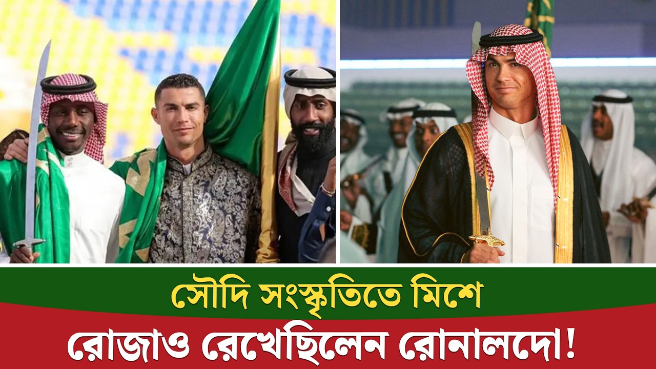 মুসলিম সতীর্থদের সঙ্গে রোজা রেখেছিলেন রোনালদো, দাবি সাবেক আল নাসরের ফুটবলারের|| On Field 2026