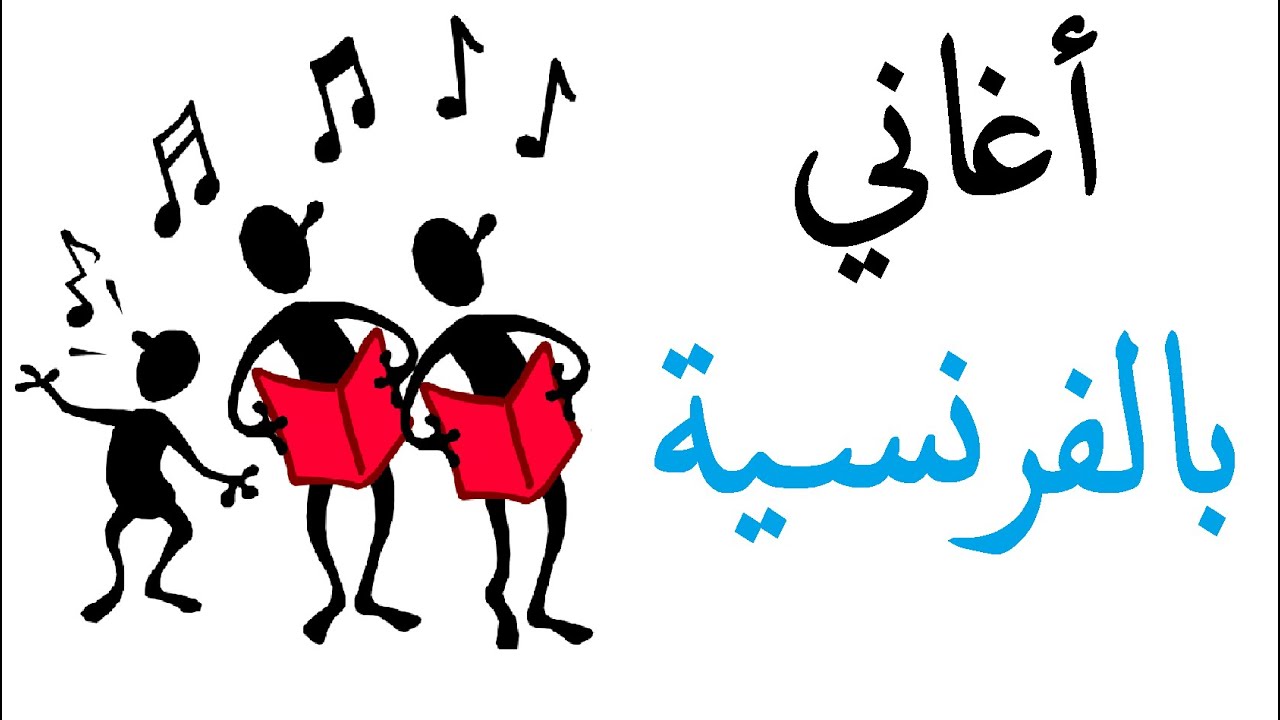 أربع  أغاني جميلة باللغة الفرنسية