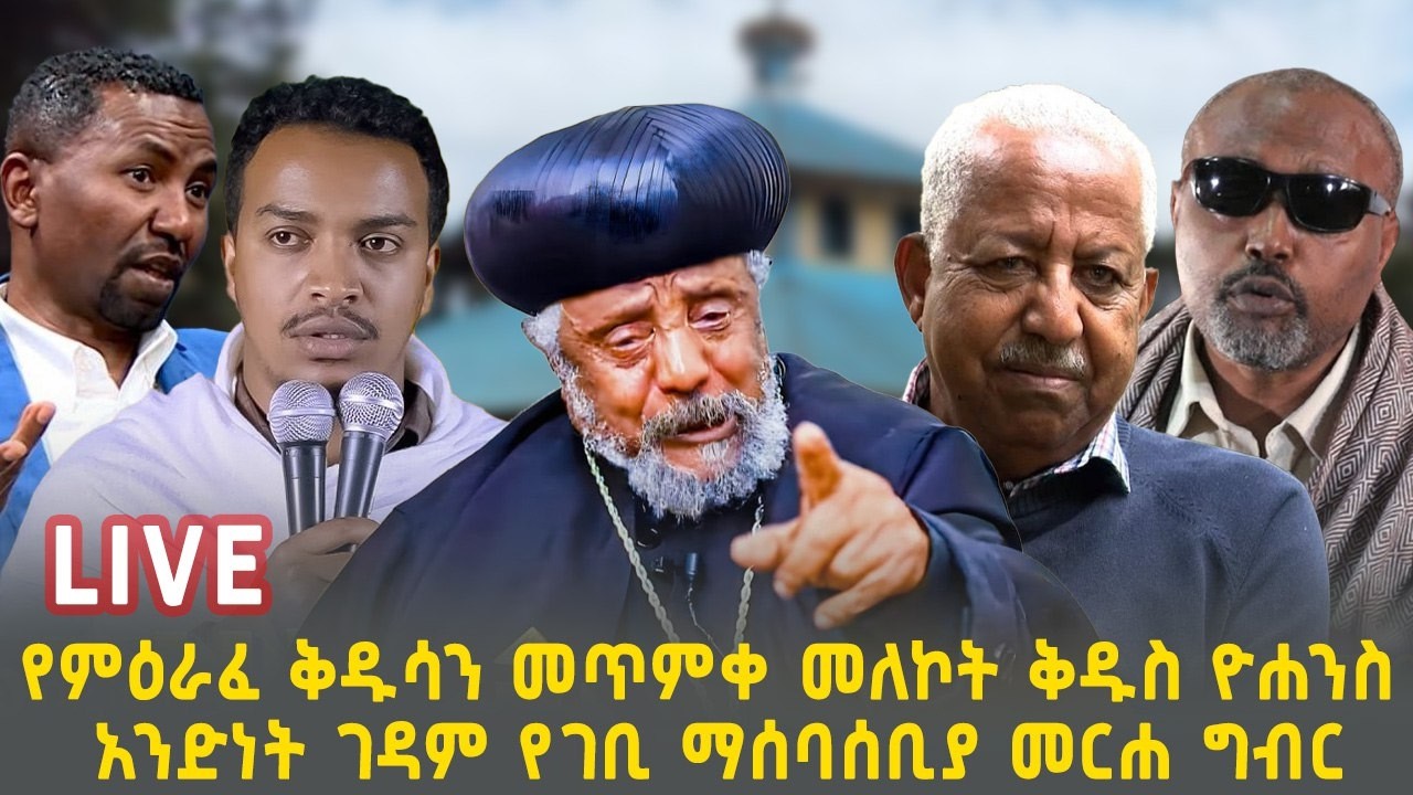 የማዕራፈ ቅዱሳን መጥምቀ መለኮት ቅዱስ ዮሐንስ አንድነት ገዳም የገቢ ማሰባሰቢያ መርሐ ግብር