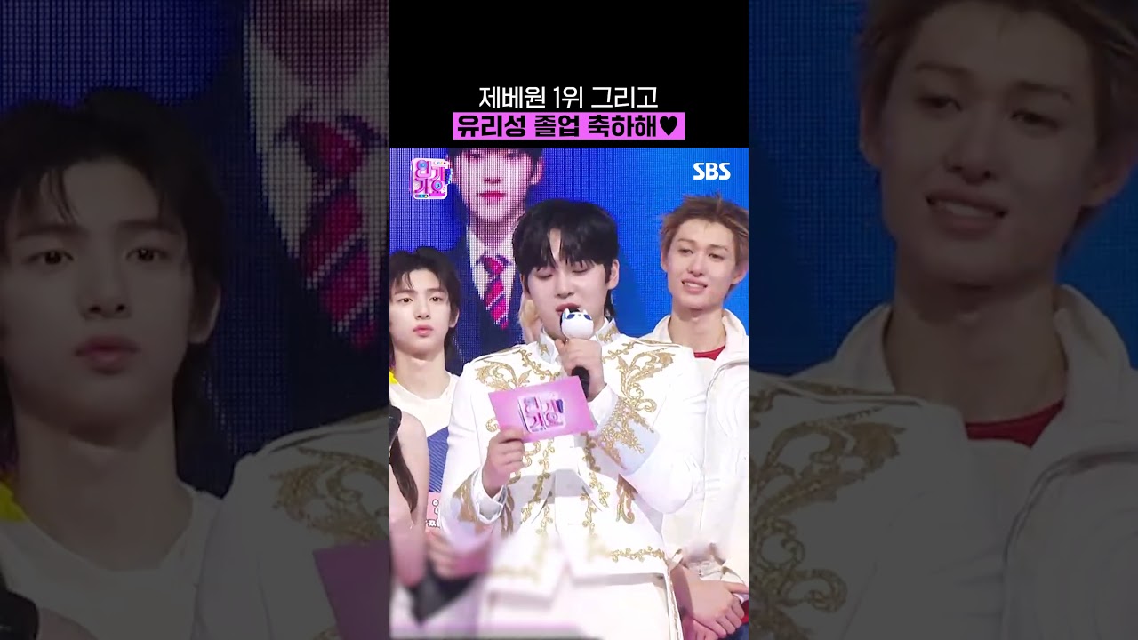 MC 마지막 날 1위 하는 서사,, 이게 유리성이야(오열) 우리 마음속에 유리성은 영원할 테니까💗 | SBS 인기가요 | SBS