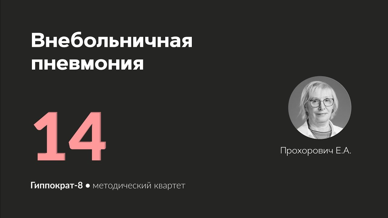 Внебольничная пневмония. 26.03.24.