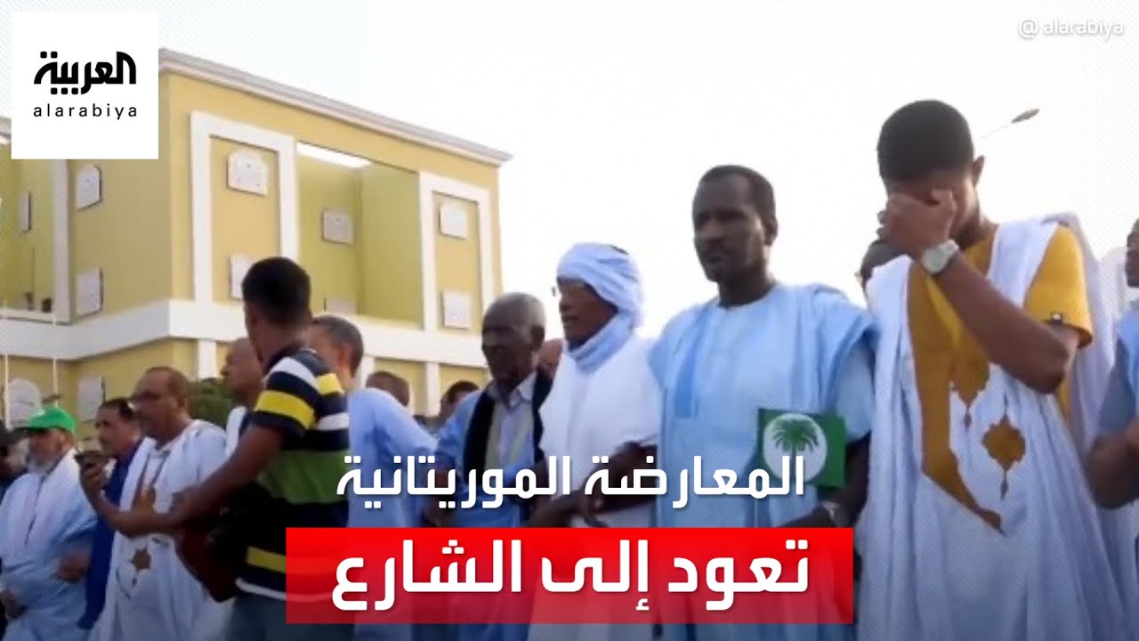 المعارضة الموريتانية تعود إلى الشارع لرفض نتائج الانتخابات.. ماذا يحدث في نواكشوط؟