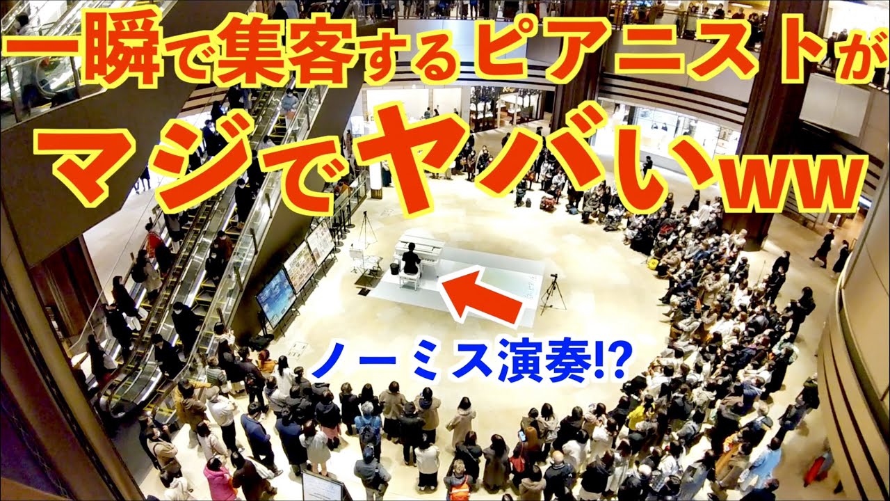 ストリートピアノを一瞬でコンサート会場にした奇跡のショパン超名曲ノーミス演奏【東京ミッドタウン日比谷ストリートピアノ/ショパン「ノクターン第2番/Chopin/Nocturne op.9-2】
