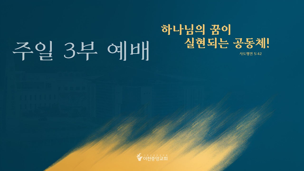이천중앙교회 26년 2월 22일 주일 3부 예배