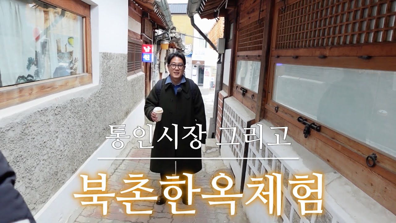 [서울] 한옥스테이 | 통인시장가고 한옥체험 해보기