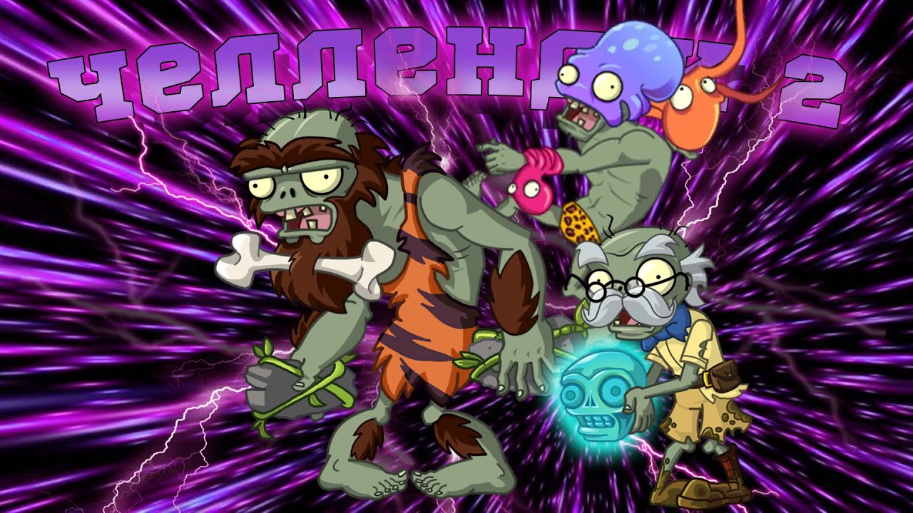 Челлендж PvZ Дичи: Осьминог под прикрытием