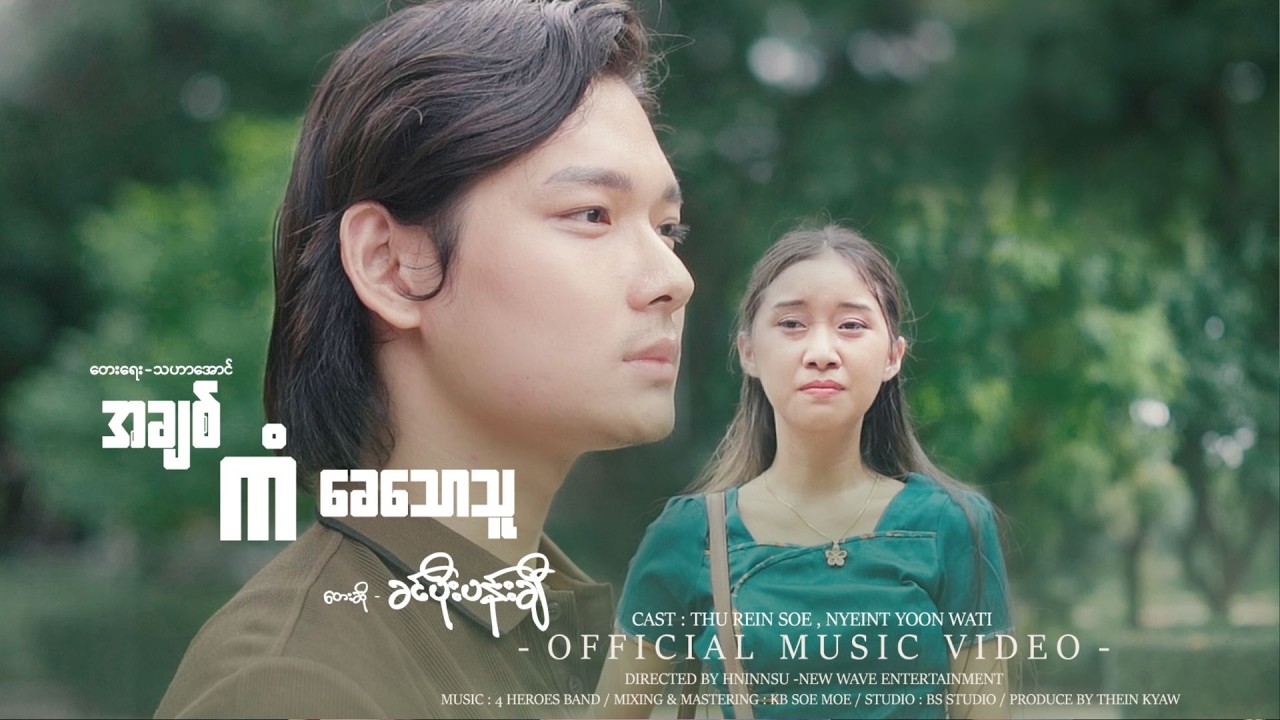 အချစ်ကံခေသောသူ -  ခင်ပိုးပန်းချီ  (  Music  Video Teasr )