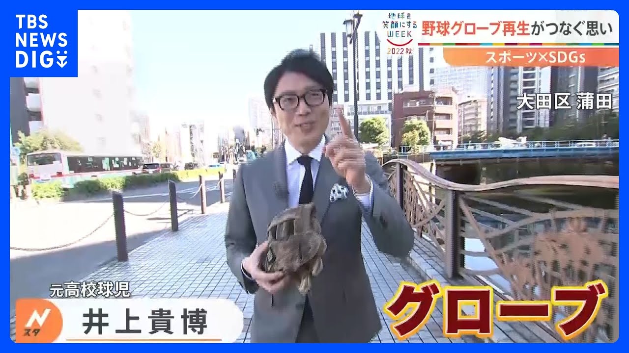 リメイクの効果は？野球のグローブ再生でつなぐ未来…井上貴博アナが取材｜TBS NEWS DIG