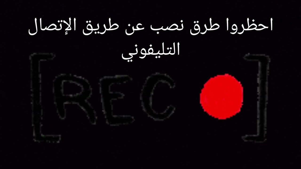 احظروا طرق نصب عن طريق الإتصال التليفوني
