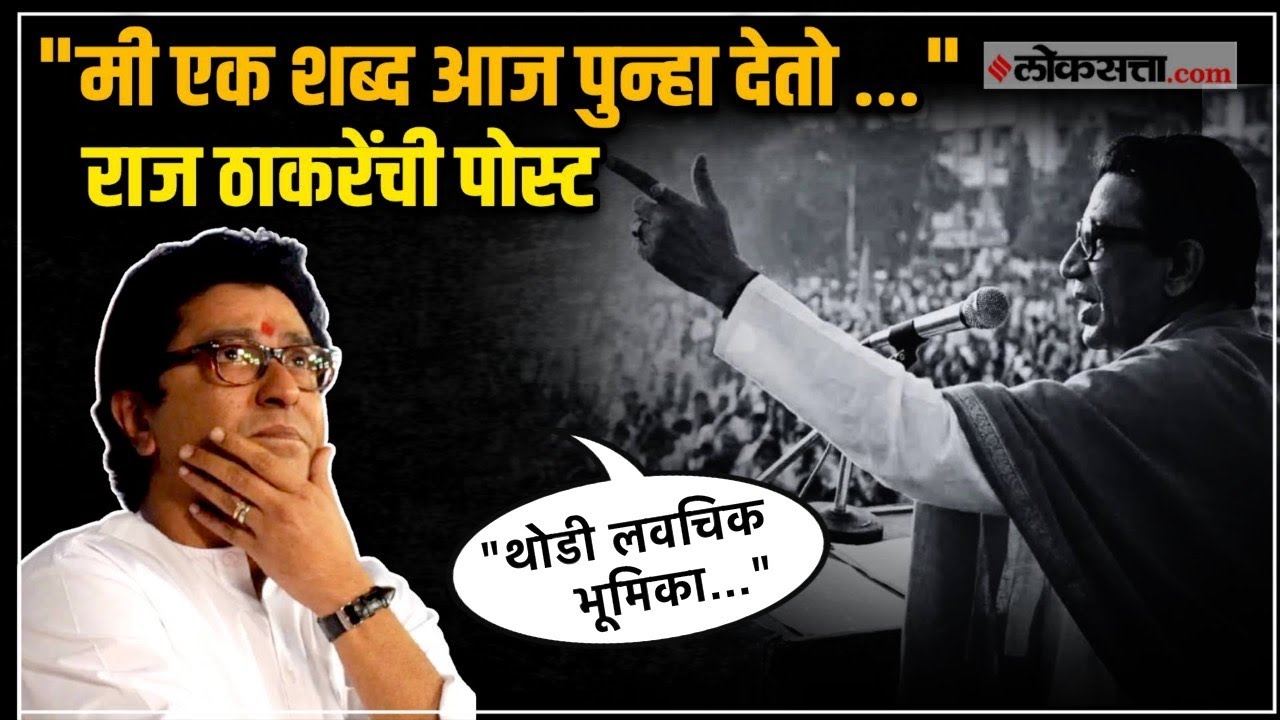 Raj Thackeray: बाळासाहेब ठाकरेंची जन्मशताब्दी; राज ठाकरेंनी शेअर केली पोस्ट