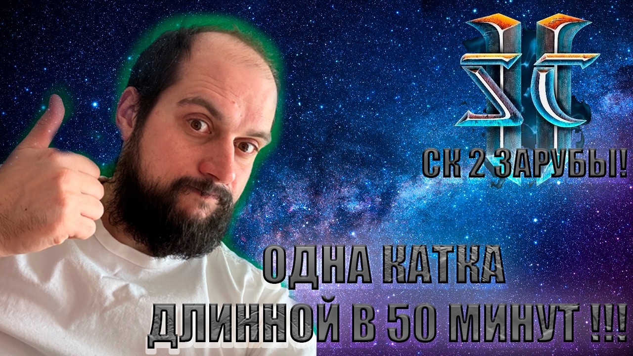 СУПЕР ЭПИК ЗАРУБЫ В СТАРКРАФТ 2