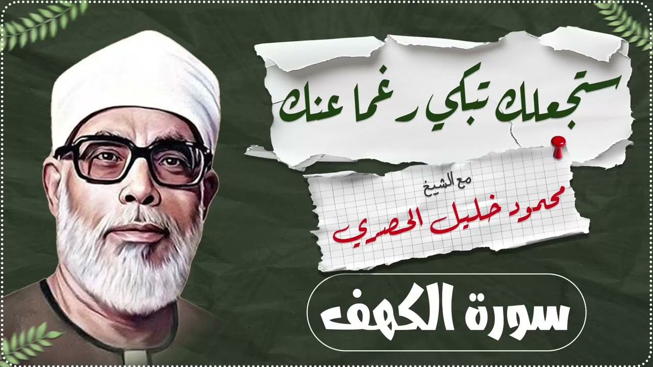 خير بداية ليوم الجمعة! استمع لسورة الكهف كاملة بصوت خاشع للقارئ محمود خليل الحصري