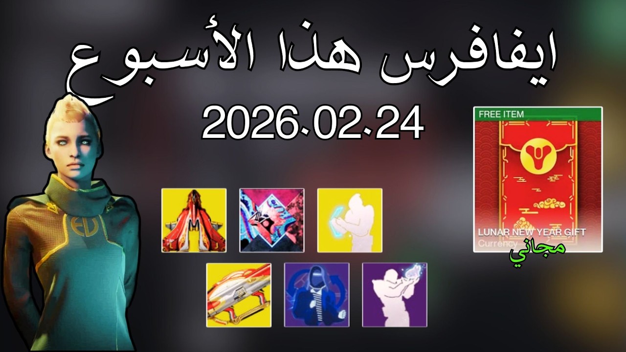 دستني 2 : برايت دست مجاني - ايفافرس هذا الأسبوع  2026.02.24