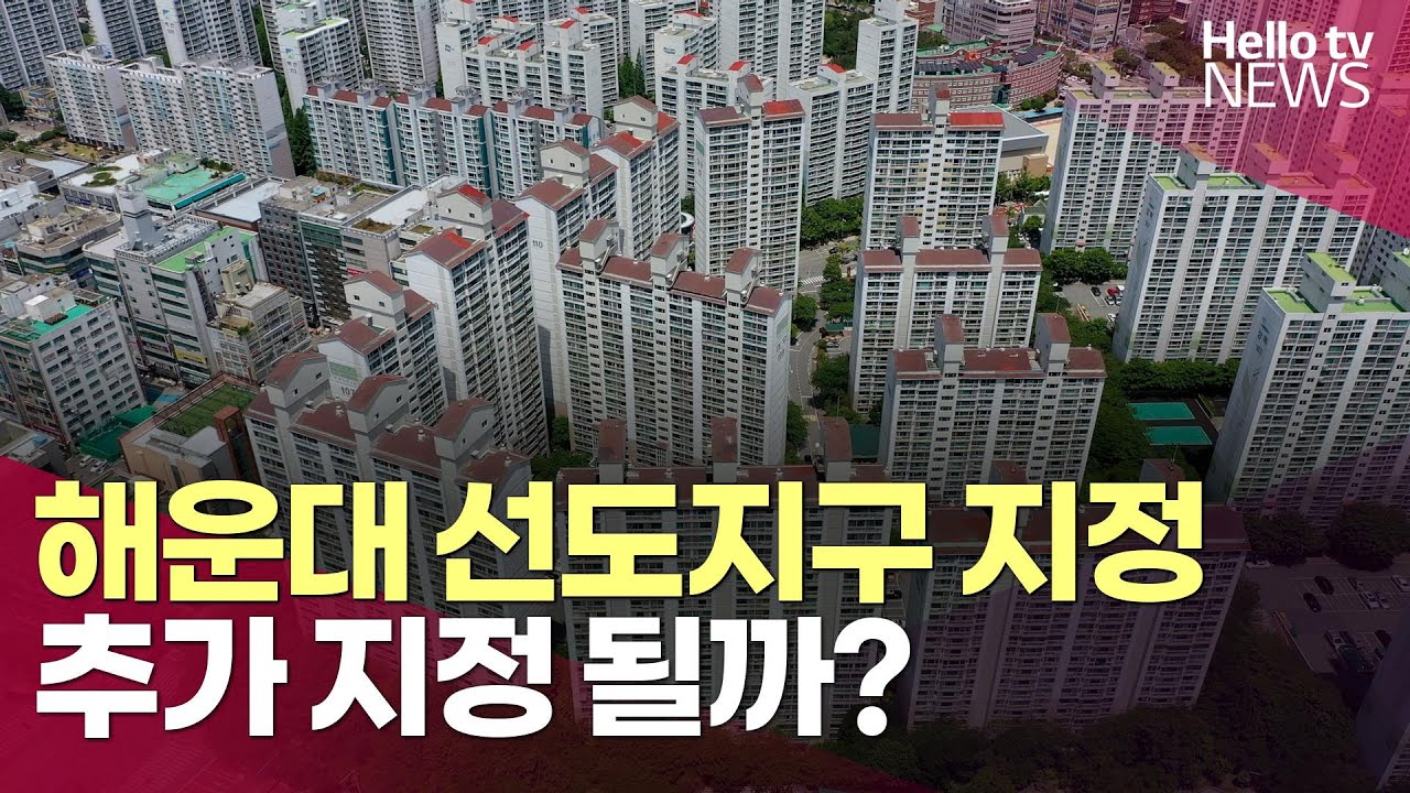 수도권 노후계획도시만 먼저 정비?…해운대 선도지구 지정 가능성은? ㅣ#헬로tv뉴스
