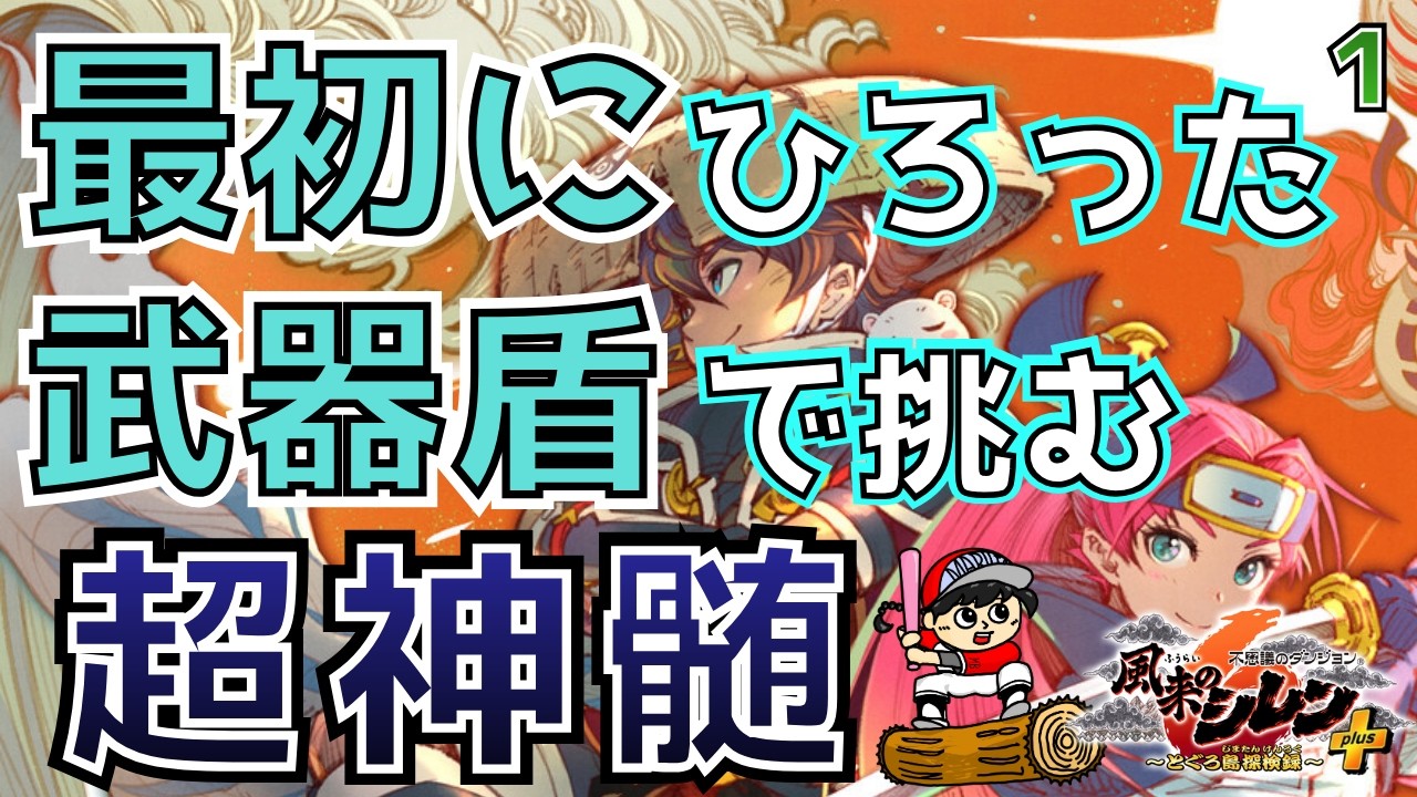 【#風来のシレン6plus】超神髄！最初にひろった武器盾で挑む！～1試合目【丸太坊やch生配信】
