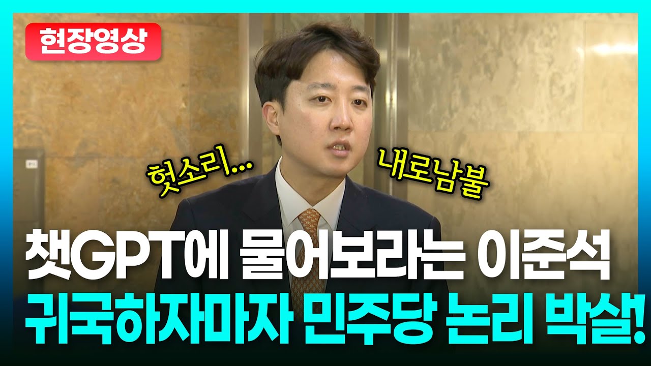 챗GPT에 물어보라는 이준석, 귀국하자마자 민주당 논리 박살!ㅣTBC 정치in직캠