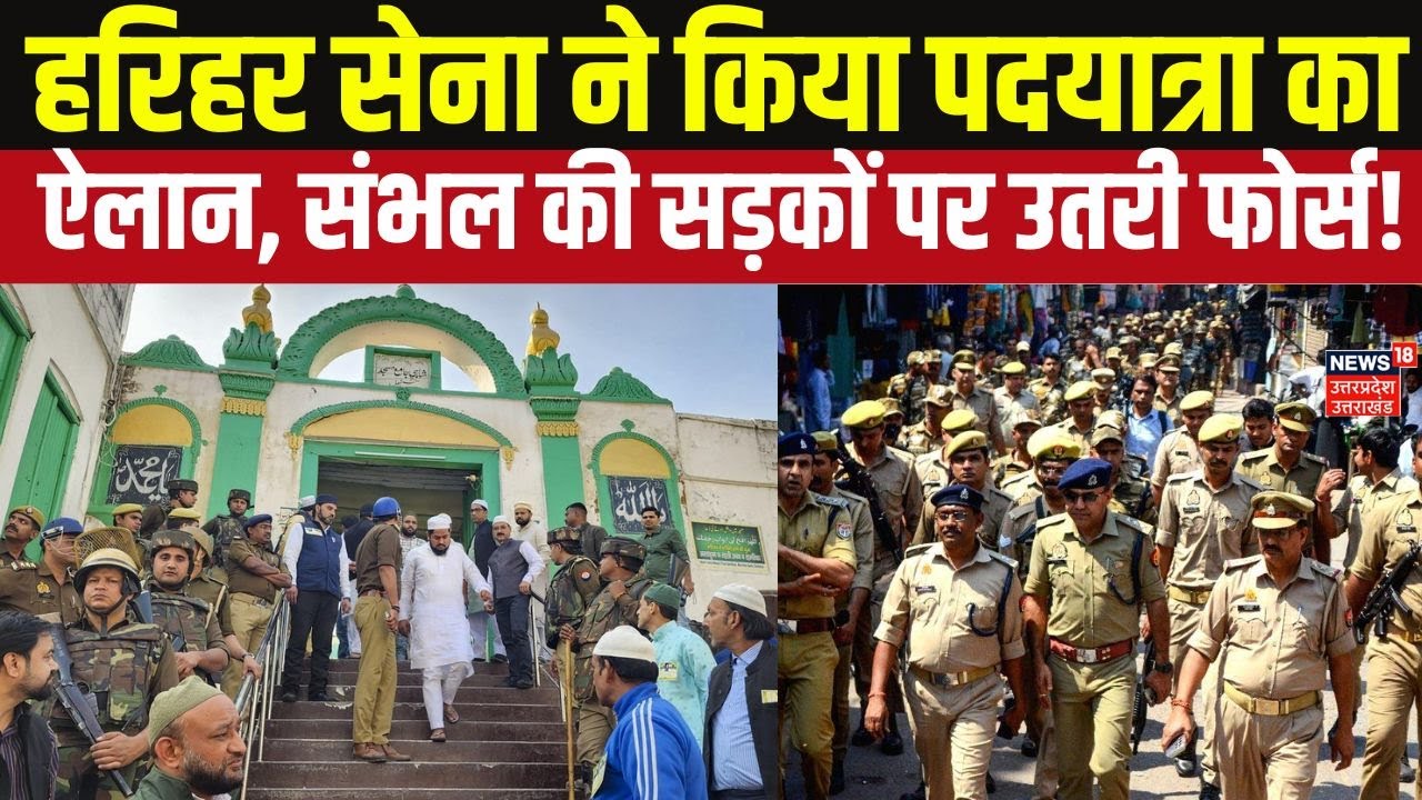 Sambhal Jama Masjid Harihar Temple Dispute: मंदिर-मस्जिद विवाद के 1 साल पर Padyatra | Hindu