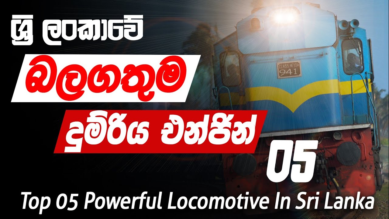 ශ්‍රී ලංකාවේ බලගතුම දුම්රිය එන්ජින් 05 | Most Powerful Locomotive in Sri lanka