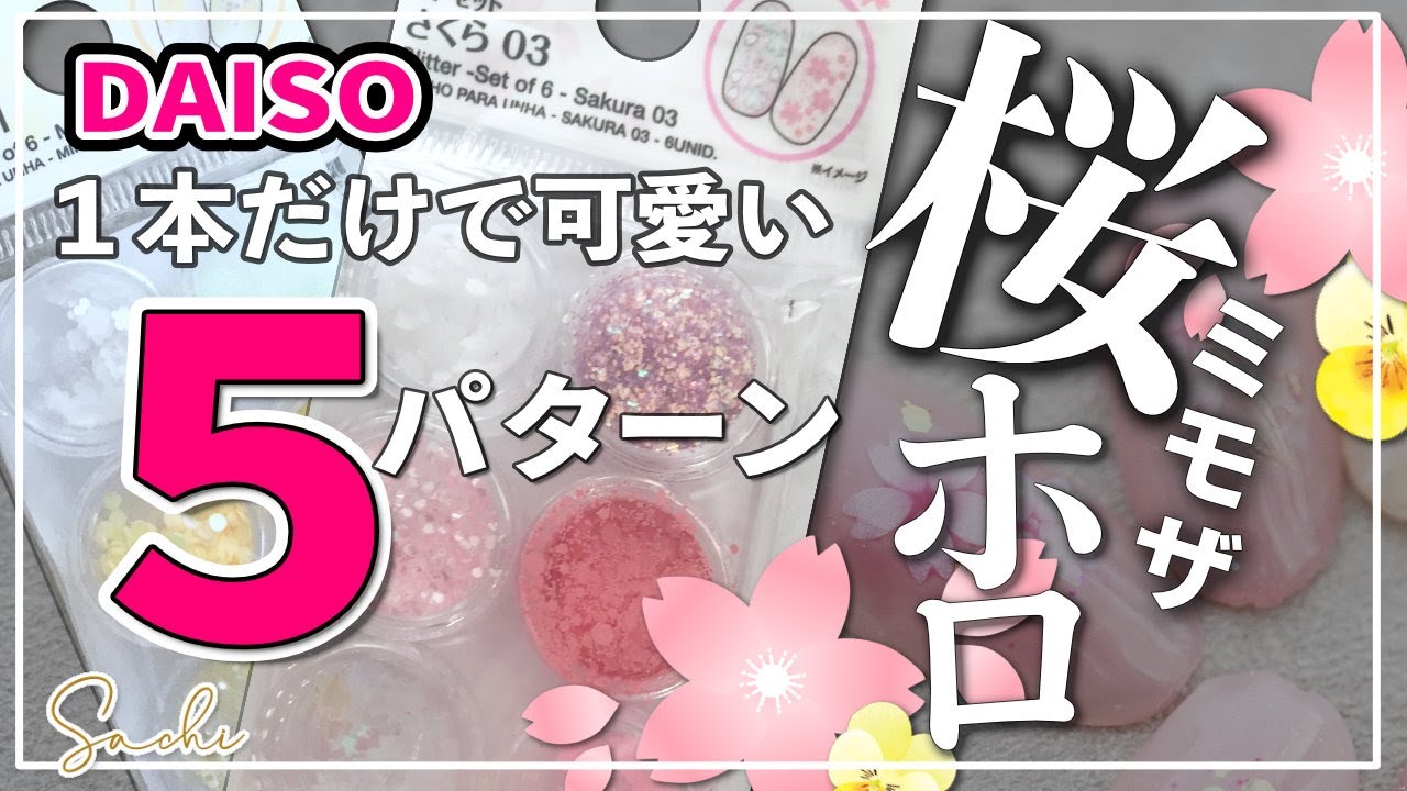 【DAISO桜ホロ超簡単！🌸卒業式入学式】★１本だけで可愛い♡桜ホロ✖︎ミモザホロ】５パターン