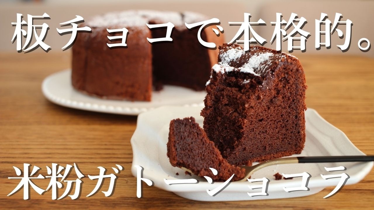 【板チョコで簡単】なのに、本格的なおいしさ！グルテンフリーで作る『米粉ガトーショコラ』