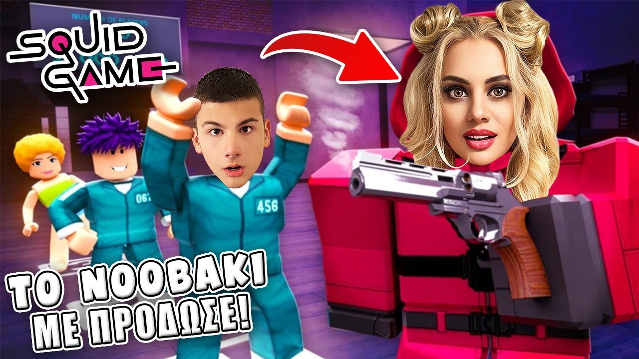 ΤΟ ΝΟΟΒΑΚΙ ΜΕ ΠΡΟΔΩΣΕ ΣΤΟ SQUID GAME ROBLOX !