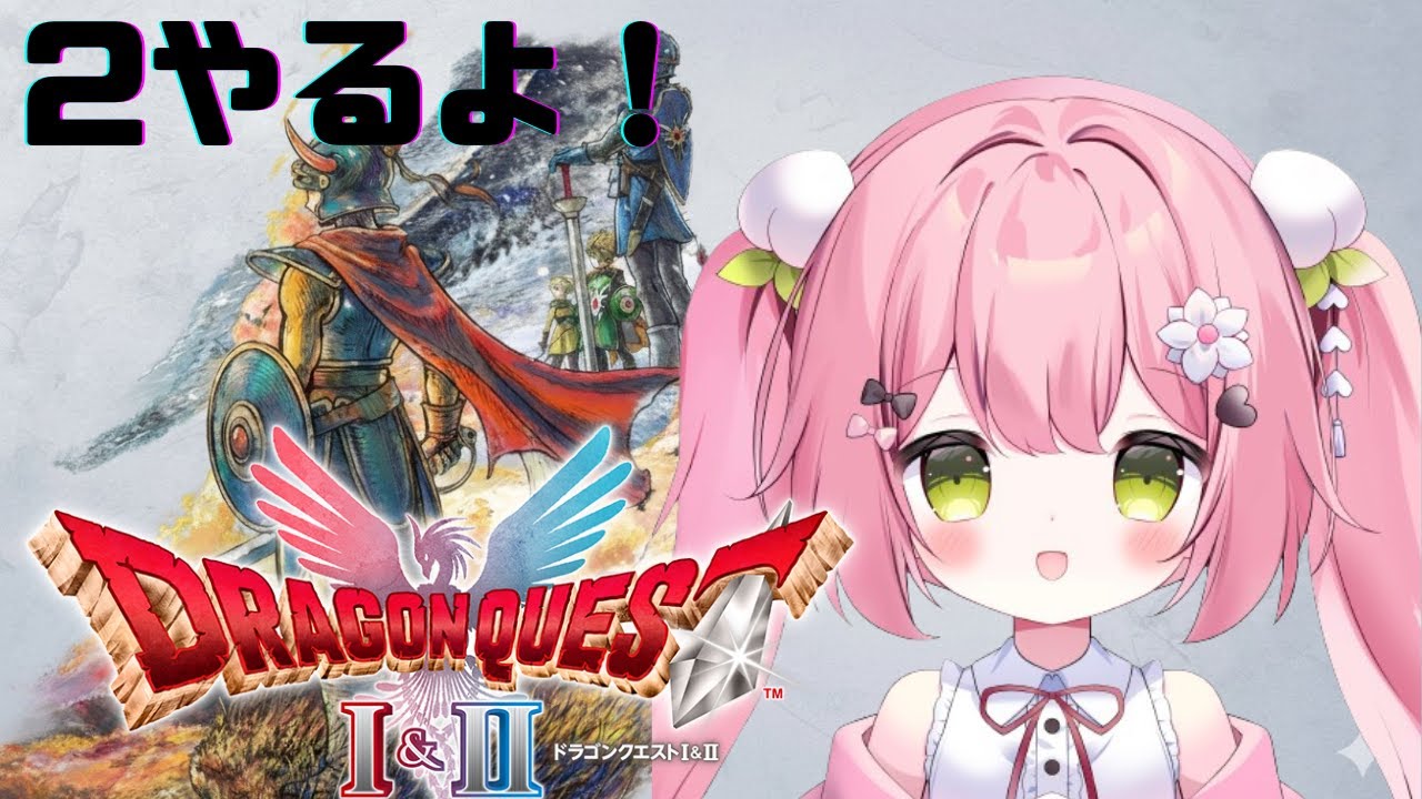 #7 【ドラゴンクエストI＆II HD-2D版】※ネタバレあり　ドラクエ２やる！　　【#新人Vtuber　#可愛川こもも】！