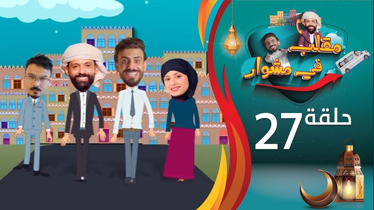 مقلب في مشوار | حسن الجفري و سمير قحطان | محمد المحمدي | الحلقة 27 السابعة والعشرين | رمضان 2026م