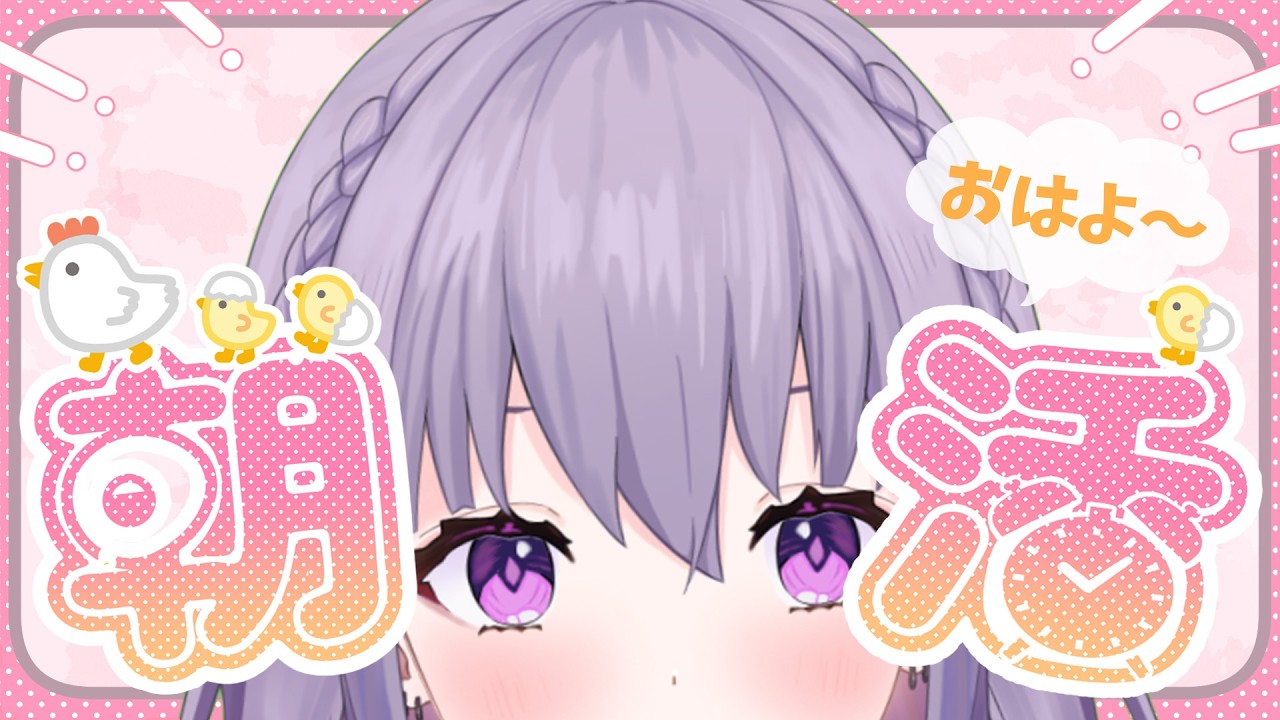 【朝活 / 雑談】起きたら集合！😍「おはよ」って言お♡【 #家入えと 】