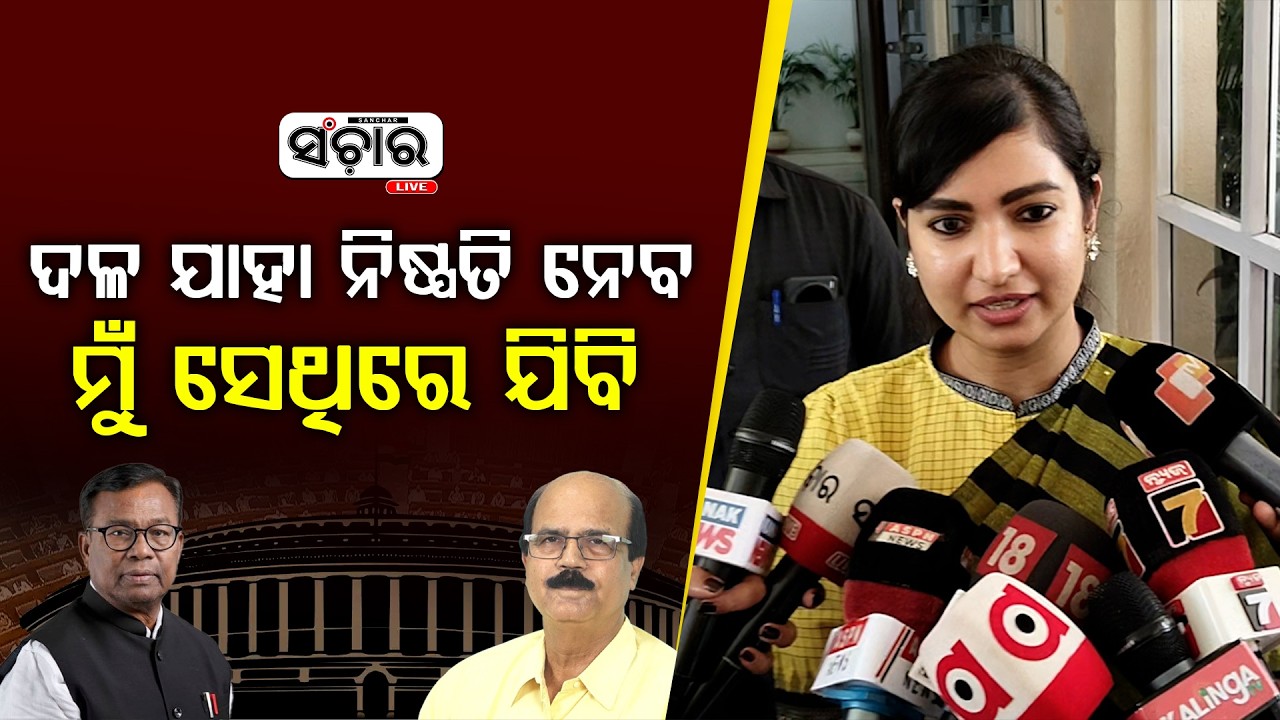 ରାଜ୍ୟସଭା ନିର୍ବାଚନ ନେଇ ମତେ ପଚାରିବା ର ଆବଶ୍ୟକତା ନାହିଁ।  ଯାହା ଦଳ ନିଷ୍ପତ୍ତି,  ତାସହିତ ମୁଁ ଯିବି ||