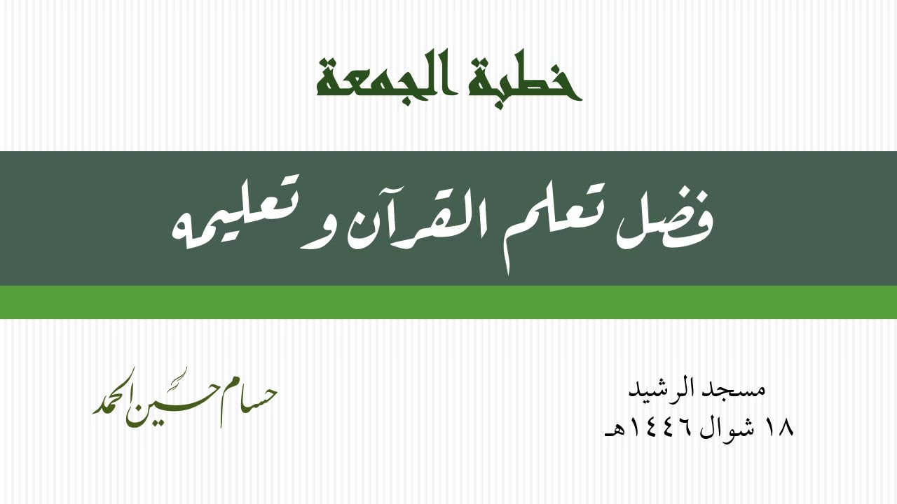 خطبة الجمعة - فضل تعلم القرآن وتعليمه| حسام الحمد