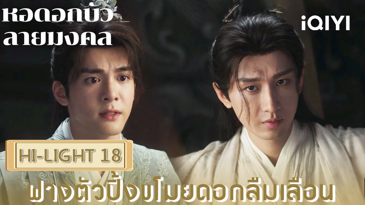 พากย์ไทย|18 ฟางตัวปิ้งขโมยดอกลืมเลือน|หอดอกบัวลายมงคล (Mysterious Lotus Casebook) |iQIYI Thailand