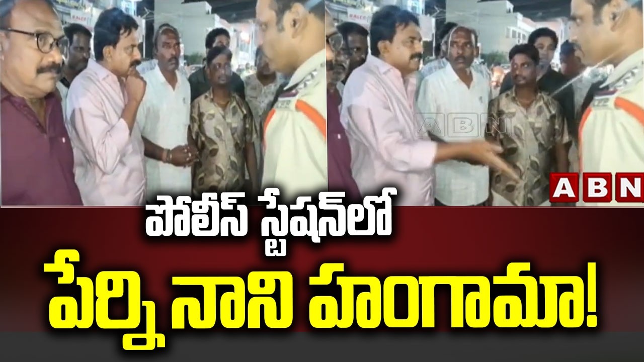 పోలీస్ స్టేషన్‌లో పేర్ని నాని హంగామా! : Perni Nani’s High Drama at Guduru Police Station || ABN