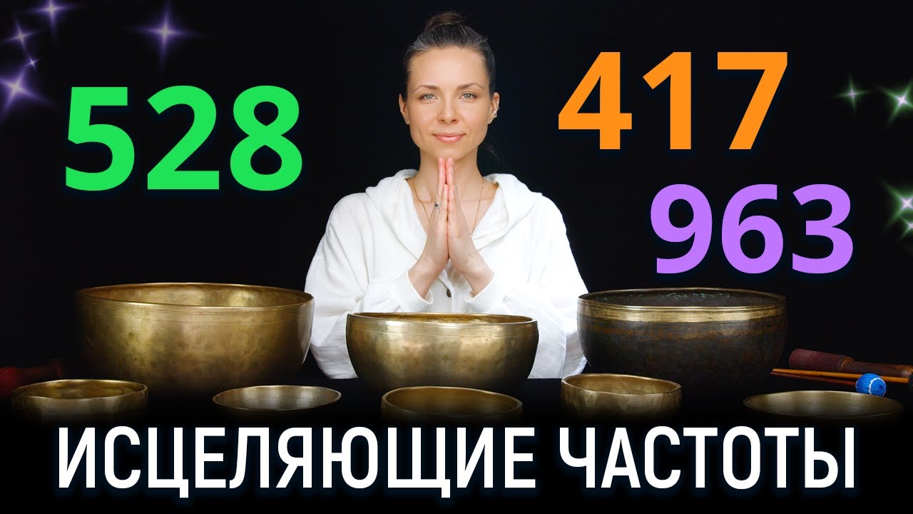 Исцеляющие частоты 528 Hz · 417 Hz · 963 Hz для Восстановление баланса и внутренней гармонии