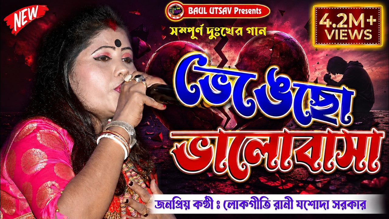 ভেঙেছো ভালবাসা | যশোদা সরকার | Vengecho Valobasa | সম্পূর্ণ দুঃখের গান || NEW SONG 2022 @BAUL UTSAV