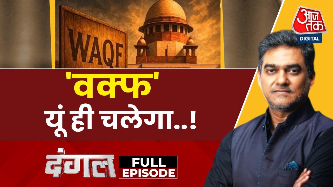 Dangal Full Episode: Supreme Court ने Waqf Law को दी आंशिक राहत | Waqf Board | Sahil Joshi | Aajtak