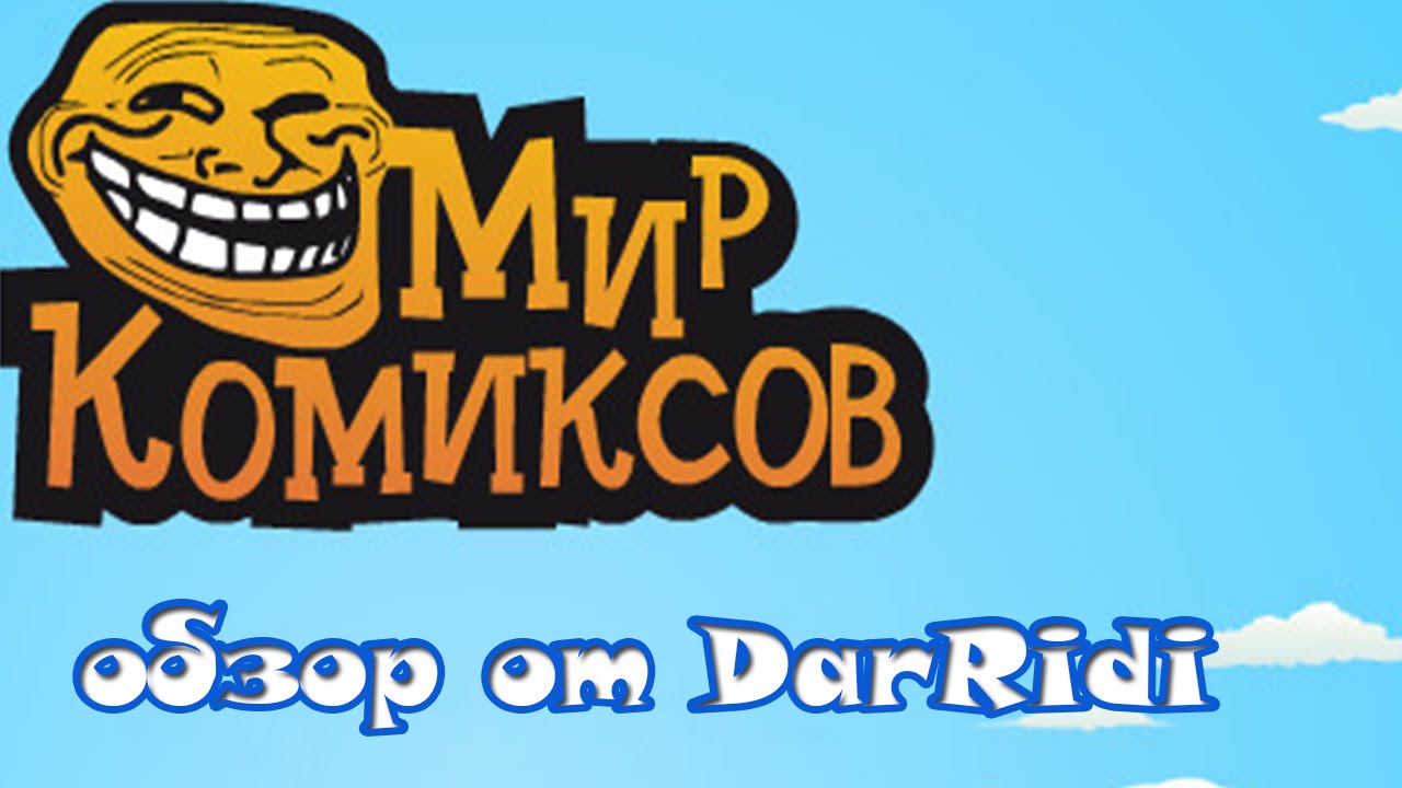 игра Мир Комиксов приложение в контакте