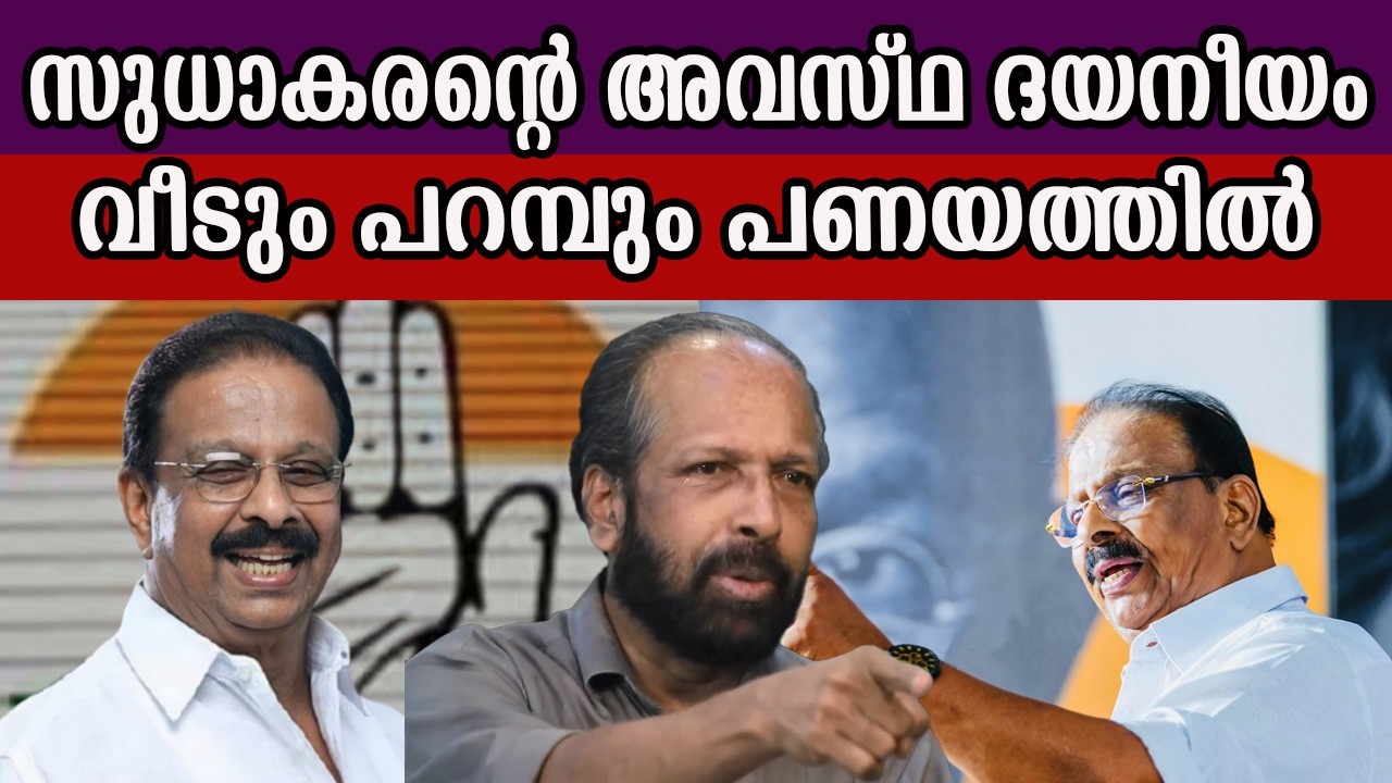 കെ സുധാകരന് ഇനി രക്ഷ ബിജെപി മാത്രം #ksudhakaran #udf