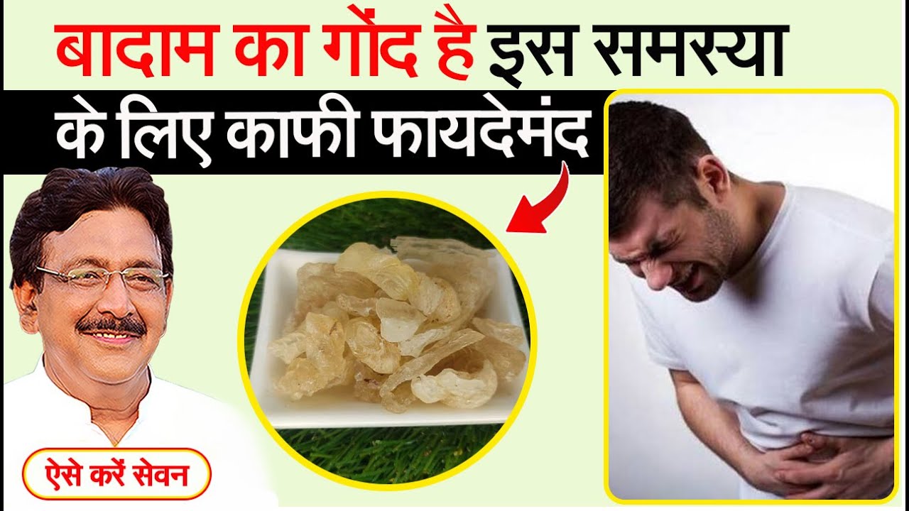 पेट की इस समस्या के लिए आज़माए बादाम का गोंद